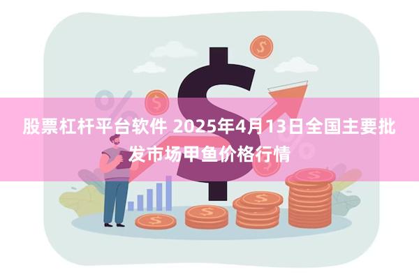 股票杠杆平台软件 2025年4月13日全国主要批发市场甲鱼价格行情