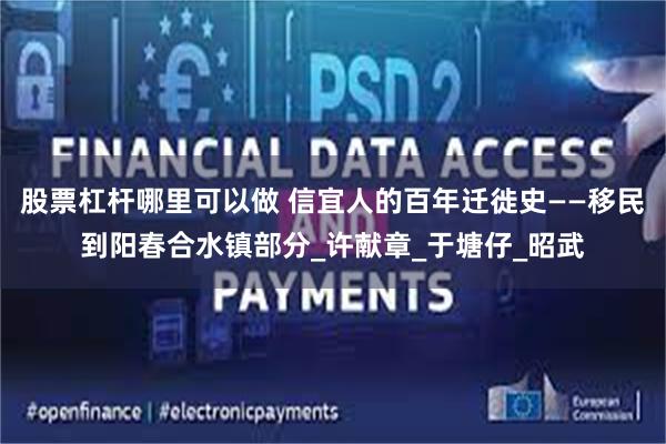 股票杠杆哪里可以做 信宜人的百年迁徙史——移民到阳春合水镇部分_许献章_于塘仔_昭武