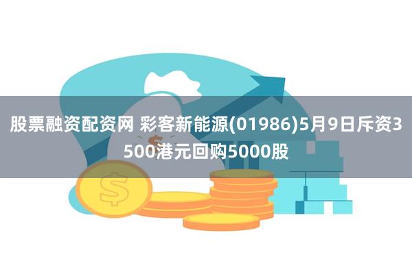 股票融资配资网 彩客新能源(01986)5月9日斥资3500港元回购5000股