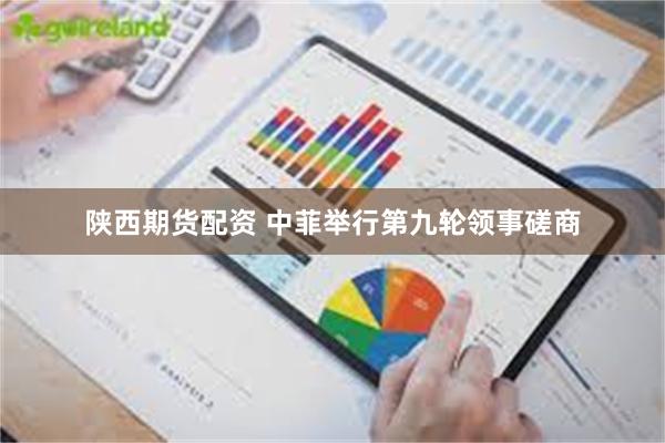陕西期货配资 中菲举行第九轮领事磋商