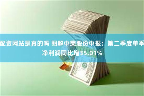 配资网站是真的吗 图解中荣股份中报：第二季度单季净利润同比增35.01%