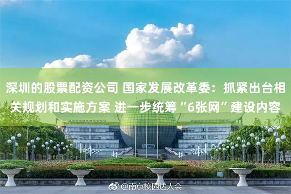 深圳的股票配资公司 国家发展改革委：抓紧出台相关规划和实施方案 进一步统筹“6张网”建设内容