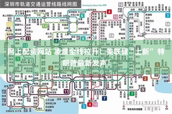 网上配资网站 凌晨全线拉升!美联储“上新” 特朗普最新发声!