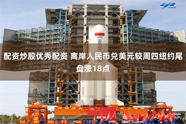 配资炒股优秀配资 离岸人民币兑美元较周四纽约尾盘涨18点