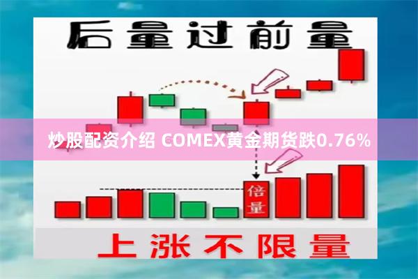 炒股配资介绍 COMEX黄金期货跌0.76%