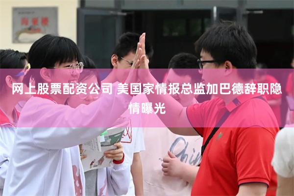 网上股票配资公司 美国家情报总监加巴德辞职隐情曝光