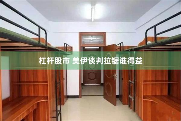 杠杆股市 美伊谈判拉锯谁得益