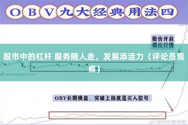 股市中的杠杆 服务随人走,发展添活力(评论员观察)