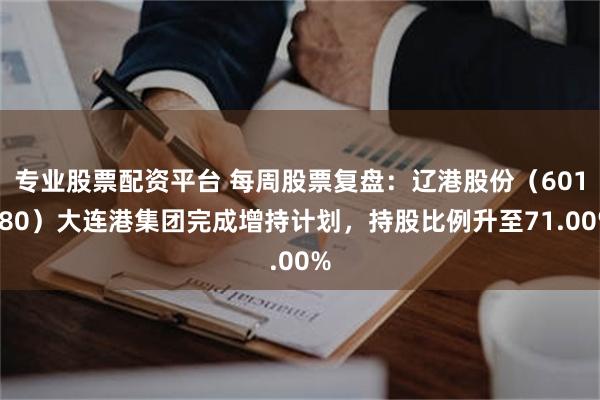 专业股票配资平台 每周股票复盘：辽港股份（601880）大连港集团完成增持计划，持股比例升至71.00%