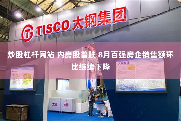 炒股杠杆网站 内房股普跌 8月百强房企销售额环比继续下降