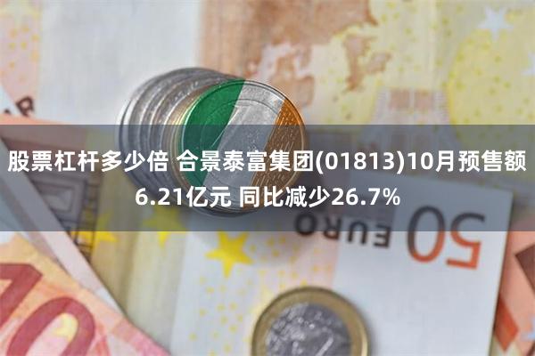 股票杠杆多少倍 合景泰富集团(01813)10月预售额6.21亿元 同比减少26.7%