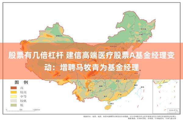 股票有几倍杠杆 建信高端医疗股票A基金经理变动：增聘马牧青为基金经理