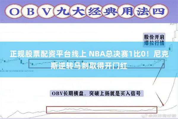 正规股票配资平台线上 NBA总决赛1比0！尼克斯逆转马刺取得开门红