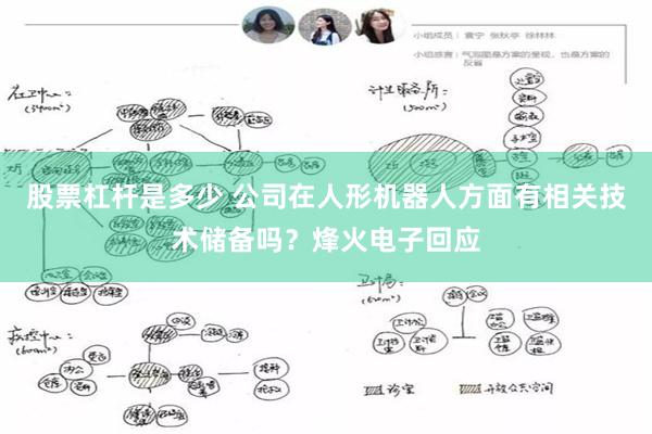 股票杠杆是多少 公司在人形机器人方面有相关技术储备吗？烽火电子回应