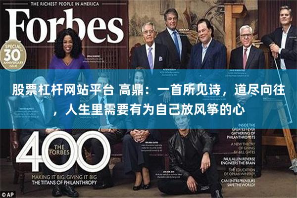 股票杠杆网站平台 高鼎：一首所见诗，道尽向往，人生里需要有为自己放风筝的心