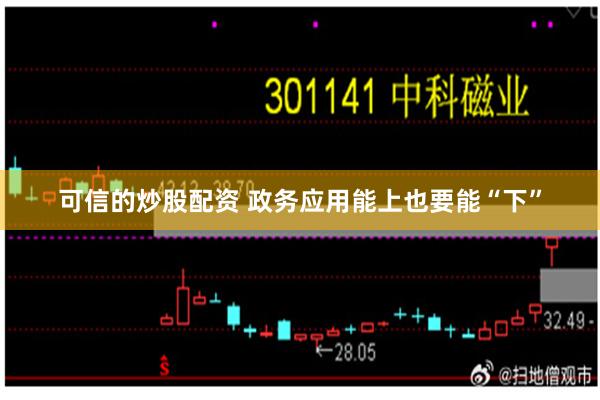 可信的炒股配资 政务应用能上也要能“下”