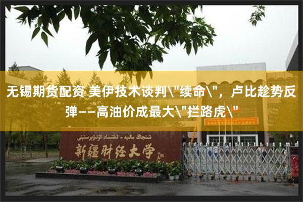 无锡期货配资 美伊技术谈判