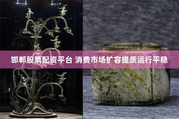 邯郸股票配资平台 消费市场扩容提质运行平稳