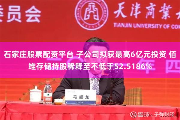石家庄股票配资平台 子公司拟获最高6亿元投资 佰维存储持股稀释至不低于52.5186%