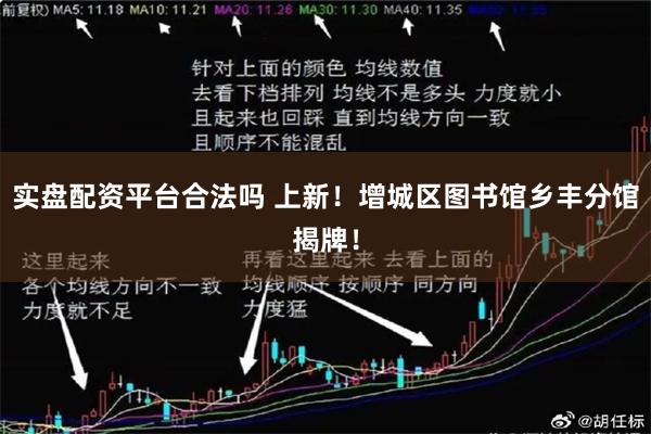 实盘配资平台合法吗 上新！增城区图书馆乡丰分馆揭牌！