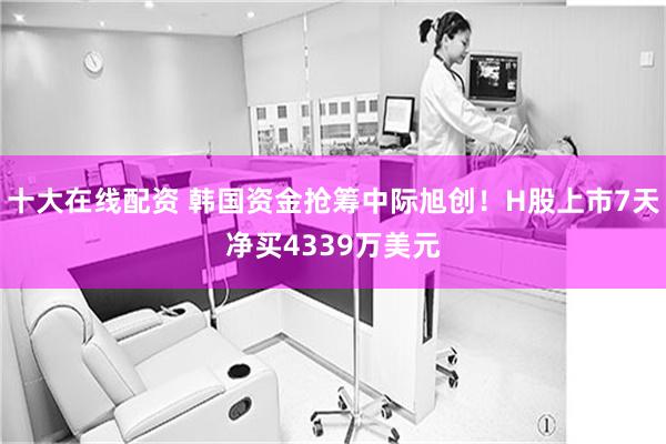 十大在线配资 韩国资金抢筹中际旭创！H股上市7天净买4339万美元