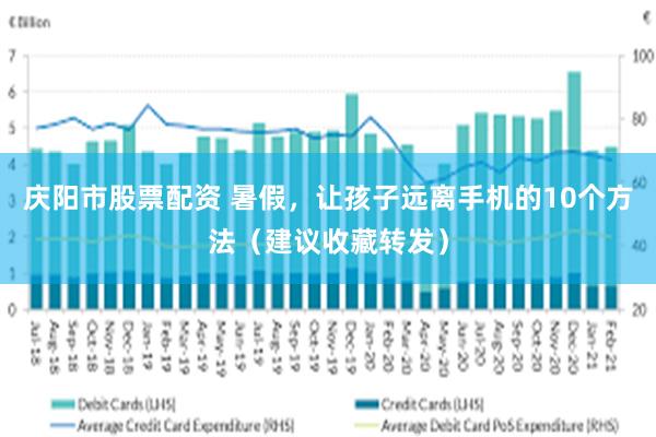 庆阳市股票配资 暑假，让孩子远离手机的10个方法（建议收藏转发）