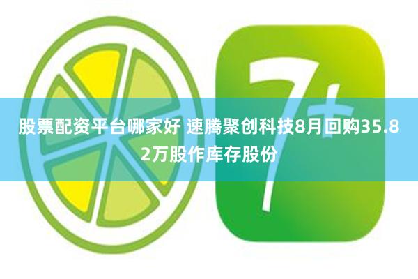 股票配资平台哪家好 速腾聚创科技8月回购35.82万股作库存股份