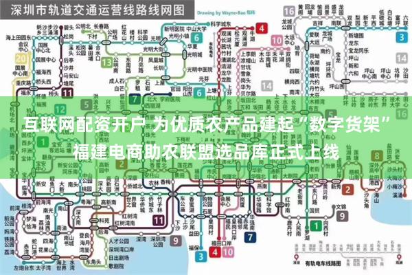 互联网配资开户 为优质农产品建起“数字货架”福建电商助农联盟选品库正式上线