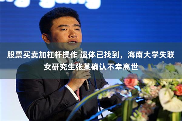 股票买卖加杠杆操作 遗体已找到,海南大学失联女研究生张某确认不幸离世