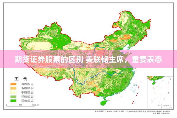 期货证券股票的区别 美联储主席,重要表态