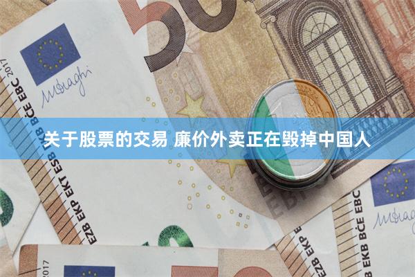 关于股票的交易 廉价外卖正在毁掉中国人