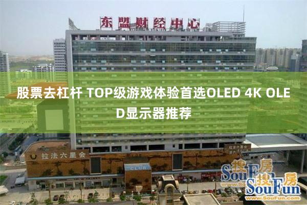 股票去杠杆 TOP级游戏体验首选OLED 4K OLED显示器推荐