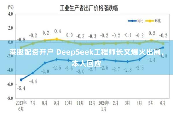 港股配资开户 DeepSeek工程师长文爆火出圈，本人回应