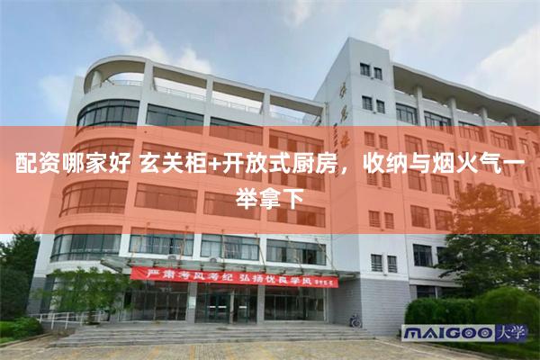 配资哪家好 玄关柜+开放式厨房，收纳与烟火气一举拿下