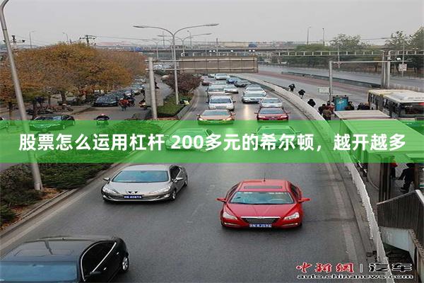 股票怎么运用杠杆 200多元的希尔顿，越开越多