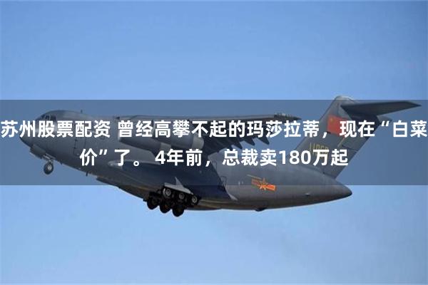 苏州股票配资 曾经高攀不起的玛莎拉蒂，现在“白菜价”了。 4年前，总裁卖180万起