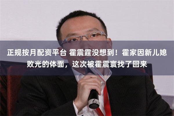 正规按月配资平台 霍震霆没想到！霍家因新儿媳败光的体面，这次被霍震寰找了回来