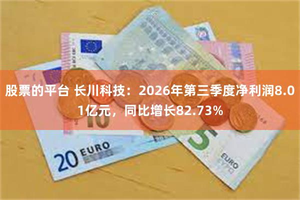 股票的平台 长川科技：2026年第三季度净利润8.01亿元，同比增长82.73%